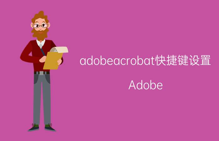 adobeacrobat快捷键设置 Adobe Acrobat怎么用画笔？